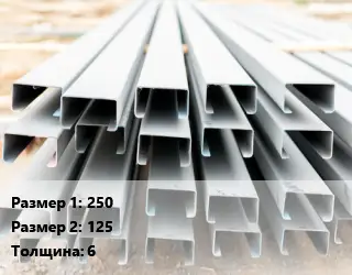 Швеллер гнутый, холоднокатаный 250х125х6